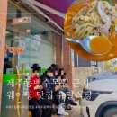 평일식당 | [제주] 제주동백수목원 근처 현지인 맛집 추천 유달식당 평일웨이팅 후기
