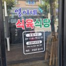 동해 내돈내산 점심 맛집 추천 얼이네식육식당 육회물회 대박