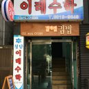 길가집김밥 이미지