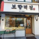 보향떡집 이미지