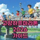 섬말공원 | 고양하프마라톤 2026 접수 코스 기념품 총정리