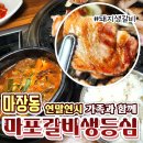 마포갈비생등심 이미지