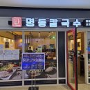 명동칼국수주안 | [주안역 맛집] 명동칼국수 주안직영점 – 아인병원 근처 칼국수 맛집 후기