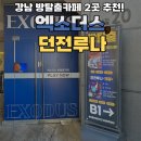 삼오빌딩 | 강남방탈출 엑소더스 위시 비트포비아 던전루나 3일 후기