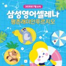 삼성영어푸르지오영어교습소