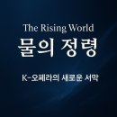 K-오페라 | 《The Rising World: 물의 정령》 공연 후기 리뷰