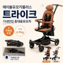 카플러스 | 에이블유모카플러스 트라이크 후기｜기내반입 가능한 휴대용유모차 추천