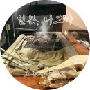 맛나꼬치네 | 나고야역 야키토리 꼬치구이::모몬지야 지지 방문기 솔직후기