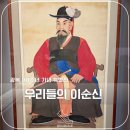 용산-이촌-2077 | 🏛️[광복 80주년 기념 특별전] 용산 국립중앙박물관｜이순신 장군 전시 관람 후기