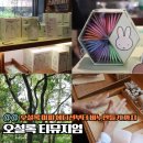 이니스프리 - 아산시 온궁로 16 | 제주 오설록 티 뮤지엄 미피 에디션 굿즈 이니스프리 비누 만들기 후기