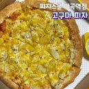 피자스쿨마곡역점 | 서울 마곡 맛집 피자스쿨 마곡역점 내돈내산 후기 메뉴판