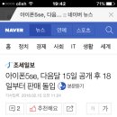 아이폰5se '다음달 15일 공개,18일 판매 출고가는 60만원대 ' 이미지