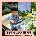 문향재 | [대전 소규모 돌잔치] 대전 문향재 손님으로 참석한 후기! :)