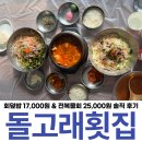 UR(경주시)-[동해안로]-상-21 | 경주 감포 물회 맛집 돌고래횟집 회덮밥과 전복물회