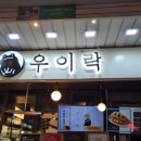 남매분식food | 서울 | 망원시장 우이락, 망원고로케, 왕초떡볶이 후기