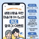 [자살예방교육] 생명사랑을 위한 마음에 온(On) 노년층 이미지