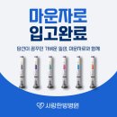 사랑한방병원(센트럴파이온) | <공지>마운자로 입고완료!! 사랑한방병원 평택한방병원