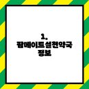 팜메이트설천약국 이미지