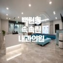 속속린내과의원 | 백현동 속속린내과의원