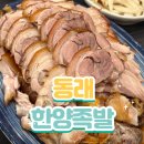 원조한양족발 | [원조 부산족발] 부산냉채족발 맛집 동래한양족발 – 족발 중자&amp;날치알 주먹밥 찐후기