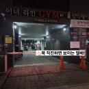 라인짐 | 군자역헬스장 이너라인짐 군자점 시설 후기