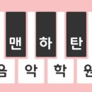 맨하탄음악학원 네이버블로그