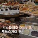 [공지] 인천 인스파이어 세프스 키친 뷔페 솔직후기 (가격 대비 낫배드) 뷔페구성 가격대 할인정보