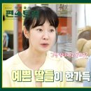 9월15일 신상출시 편스토랑 선공개 딸부자 국민엄마 김미경! 명세빈도 반하게한 반전매력은? 영상 이미지