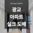 광교한양수자인아파트 | 광교 실크 도배 비용 업체 25평 레이크파크한양수자인 시공 후기