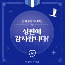 선운지구 마인드원치과 올 한 해 보내주신 성원에 감사드립니다!