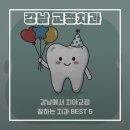 연세미사랑의원 | 강남에서 교정 잘하는 치과 BEST 5