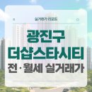 이마트24 군산교육문화회관점 | 서울 광진구 더샵스타시티 전세 월세 시세, 주변 정보, 실거주 후기 (2025년 9월)