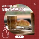 굳앤구디(Good&Goody) 이미지