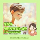 습관이 되는 일상 글쓰기 이미지