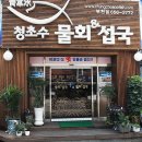 청초수물회&섭국 이미지