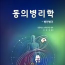 책﻿소개 『동의병리학-병인병기』 &#34;질병은 왜 생기고 어떻게 진행될까?&#34; 동의학의 눈으로 풀어보는 병리! 이미지