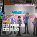 한국금거래소용산아이파크몰 | 용산 실내 놀거리 아이파크몰 팝업스토어 Best 4
