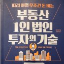 # &#39;부동산 일은 법인 투자의 기술&#39;을 읽고 이미지