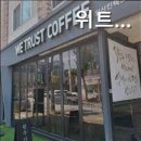 위트러스트커피일산