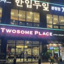 투썸플레이스 분평대로점