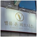 밸류메디컬 | 역삼PT 제대로된 하체 운동한 후기 밸류온피트니스 헬스&amp;PT 역삼점