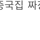 짜짜루짜장나라 이미지