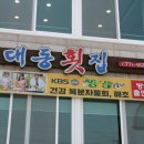 대동횟집 - 동래구 충렬대로108번길 59 | 대동횟집