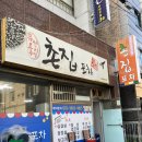 촌집포차