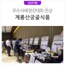 계룡산축산