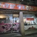 광양옛날곱창