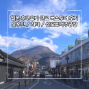 깃발목장 | [공지] 일본 후쿠오카 유후인 버스투어 코스 후기 히타 삿포로맥주공장 소도시 당일치기 여행 일정...