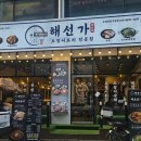 선가 | 매탄동 오징어볶음 맛집 찾는다면 | 영통구청 근처 해선가