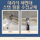 세븐일레븐 안성석정중앙점 | 평택 스텐 원홀 세면대 수전교체