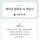 사)한국농아인협회 서울특별시협회 노원구지회 | 제12대 서울특별시농아인협회장 이·취임식 개최(뉴스인)